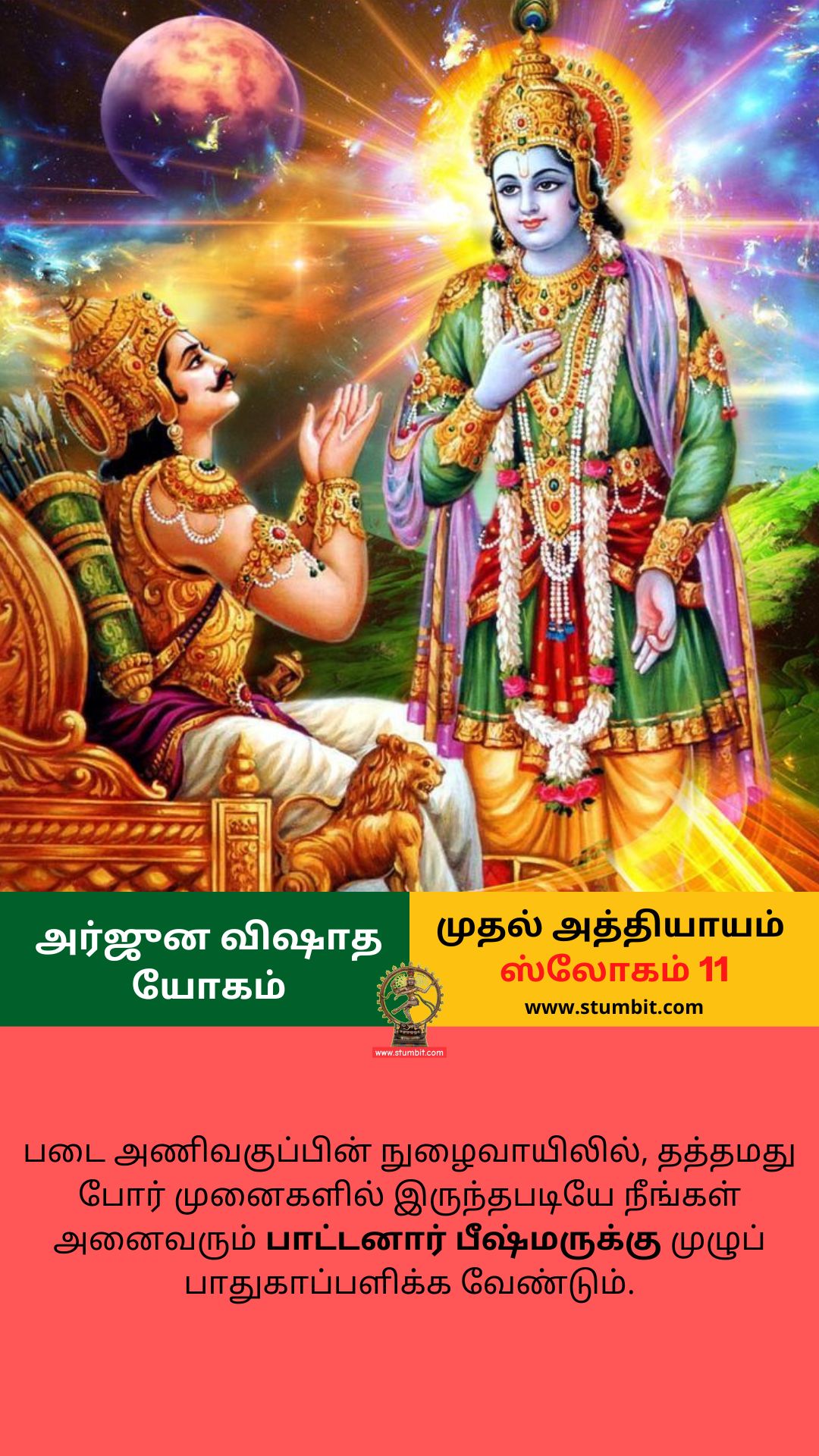 arjuna-vishada-yogam-chapter-1-slogam-11-அர்ஜுன-விஷாத-யோகம்-stumbit-bhagavad-gita